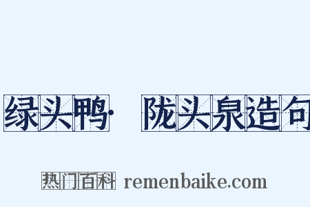 绿头鸭·陇头泉造句是什么意思的图片